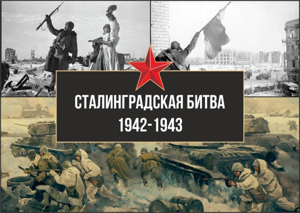 80 лет со дня победы в Сталинградской битве